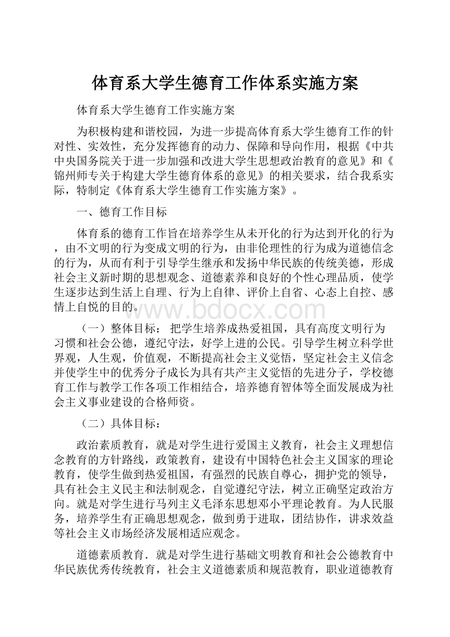 体育系大学生德育工作体系实施方案.docx_第1页