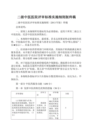 二级中医医院评审标准实施细则版终稿.docx