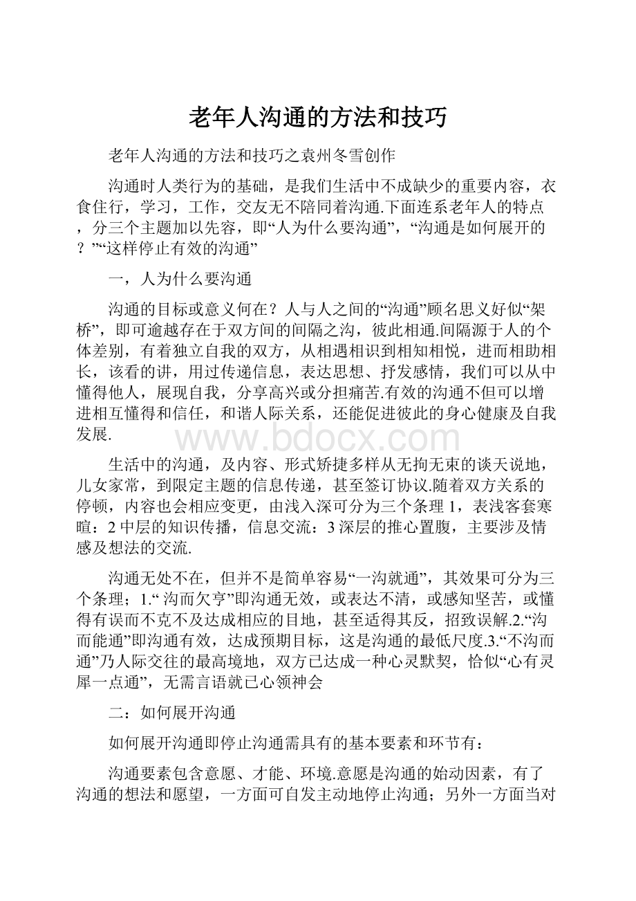 老年人沟通的方法和技巧.docx_第1页