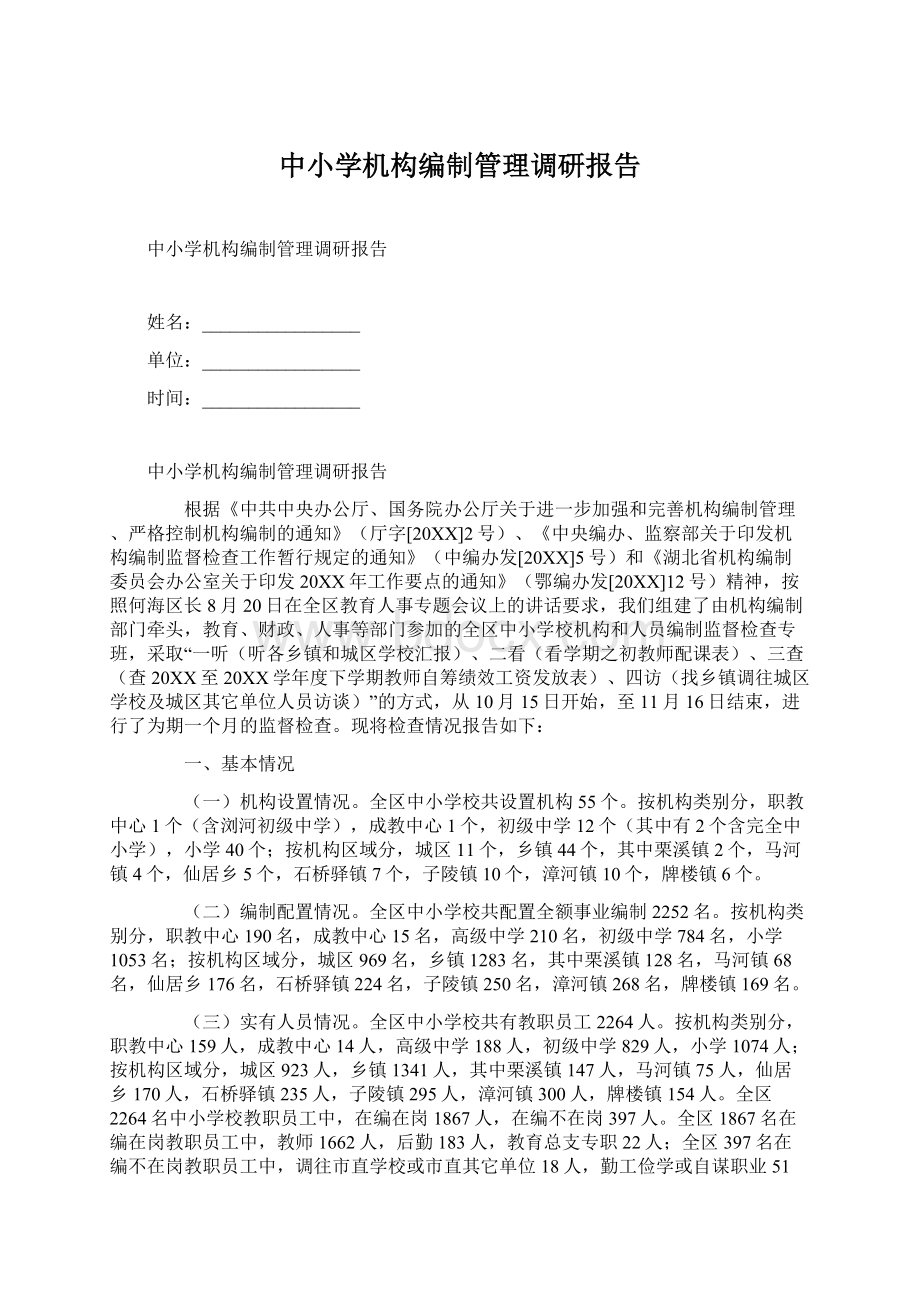 中小学机构编制管理调研报告Word文档下载推荐.docx