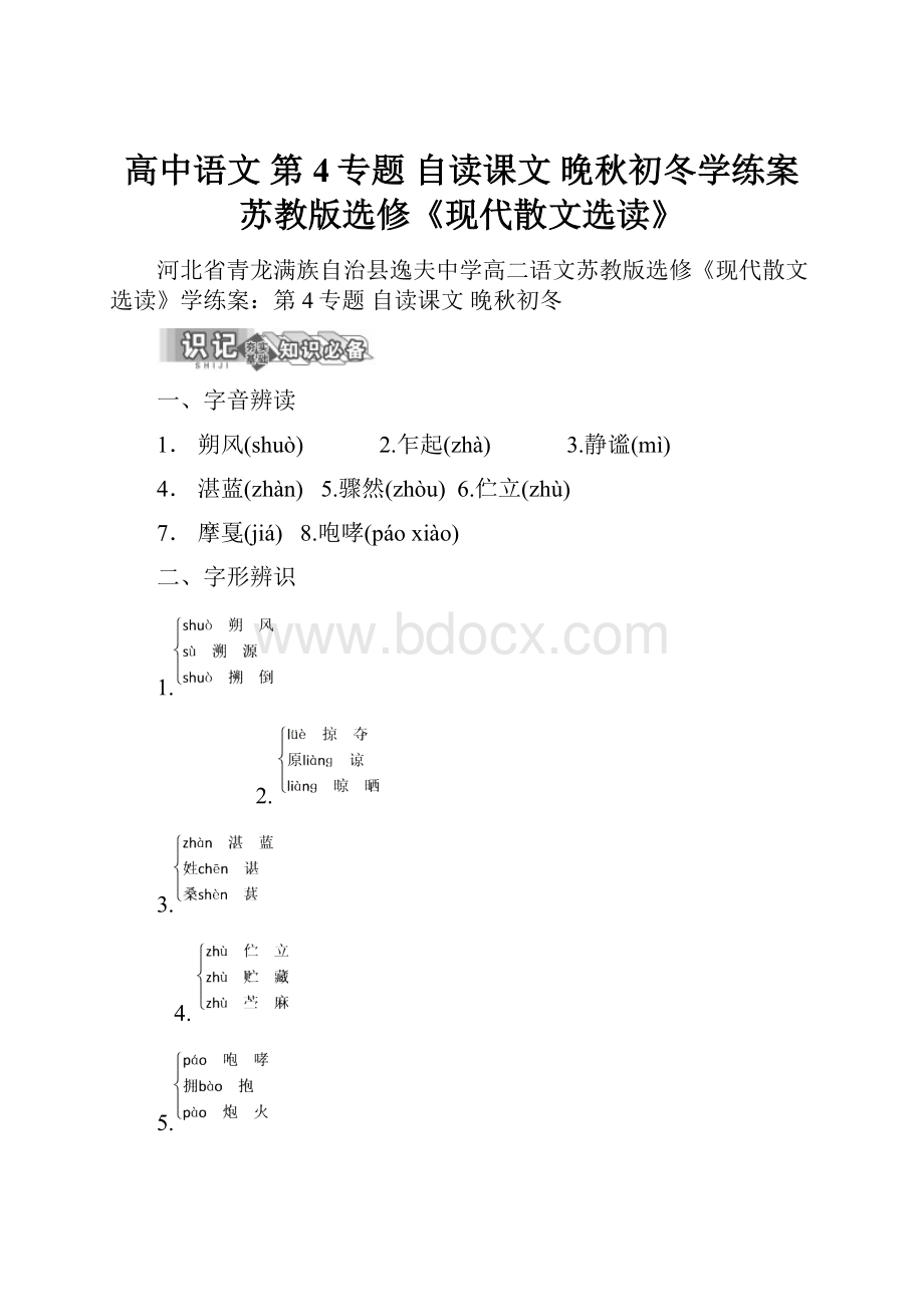 高中语文 第4专题 自读课文 晚秋初冬学练案 苏教版选修《现代散文选读》.docx_第1页