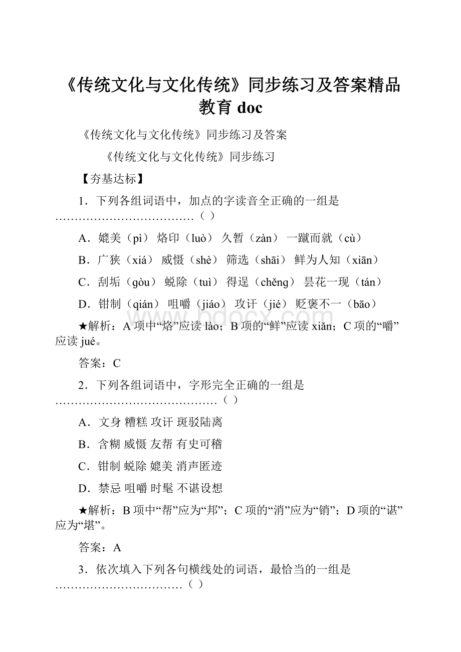 《传统文化与文化传统》同步练习及答案精品教育docWord格式.docx