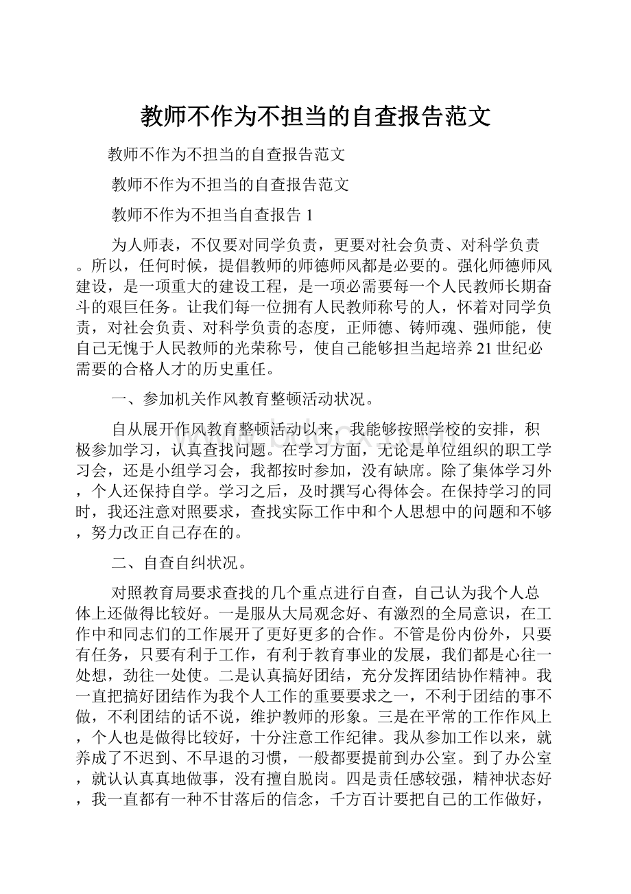 教师不作为不担当的自查报告范文.docx