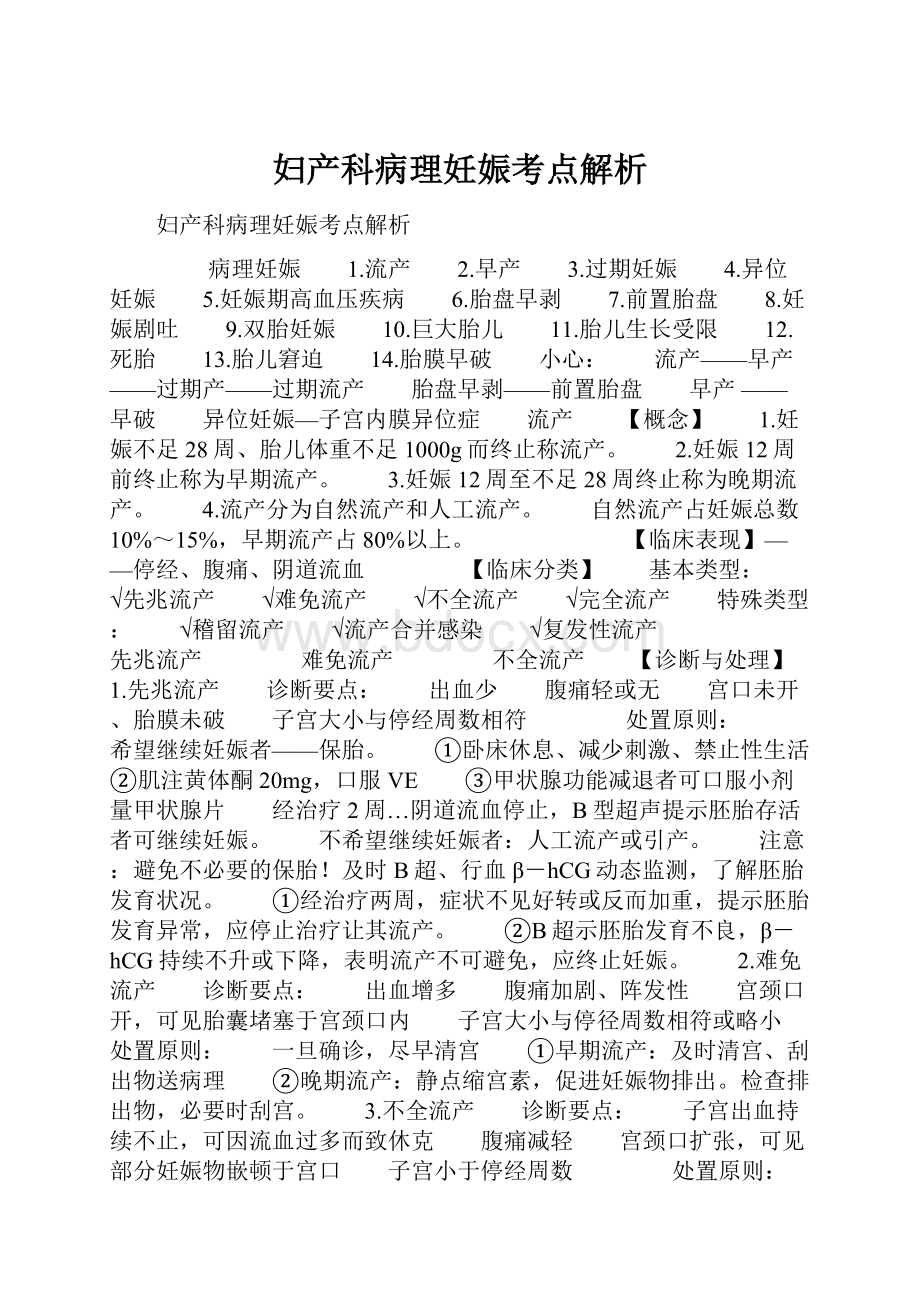 妇产科病理妊娠考点解析Word文件下载.docx