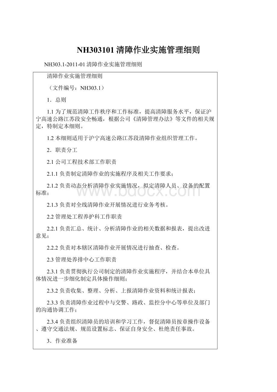 NH303101清障作业实施管理细则Word格式文档下载.docx