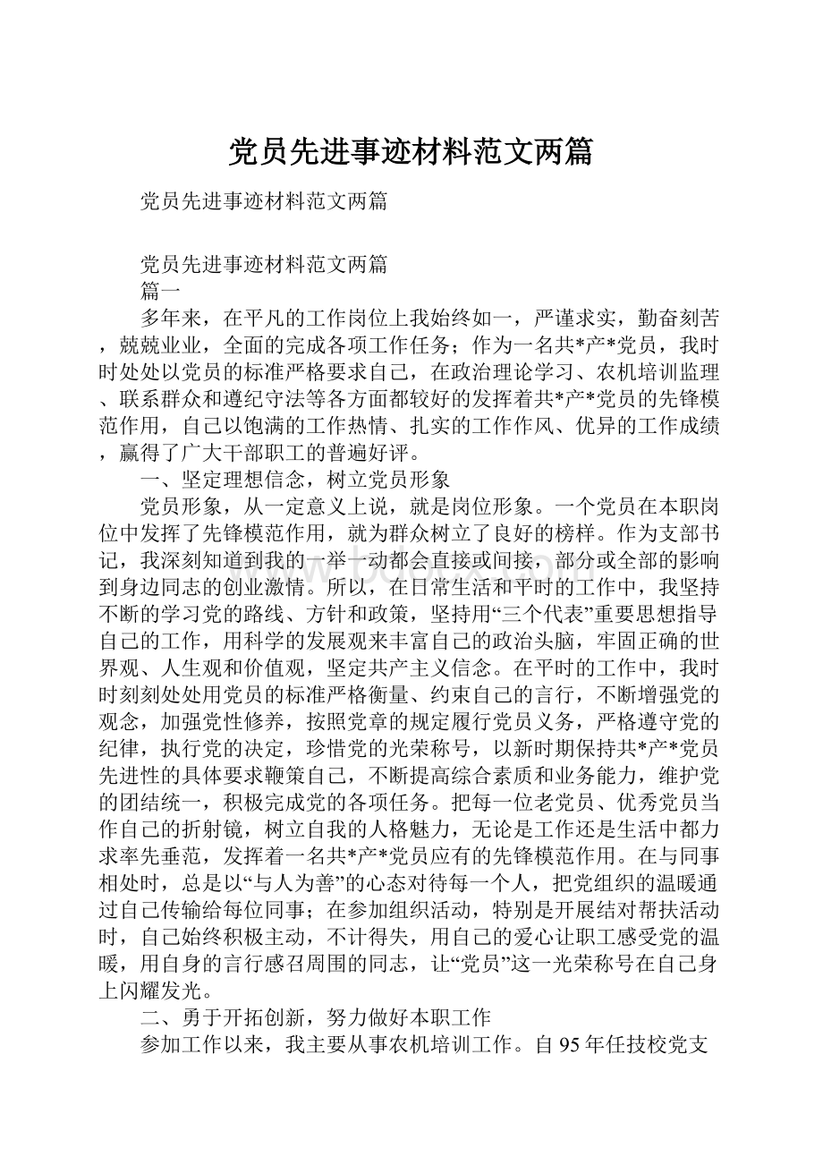 党员先进事迹材料范文两篇.docx_第1页