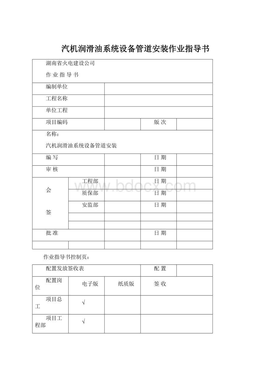 汽机润滑油系统设备管道安装作业指导书文档格式.docx_第1页