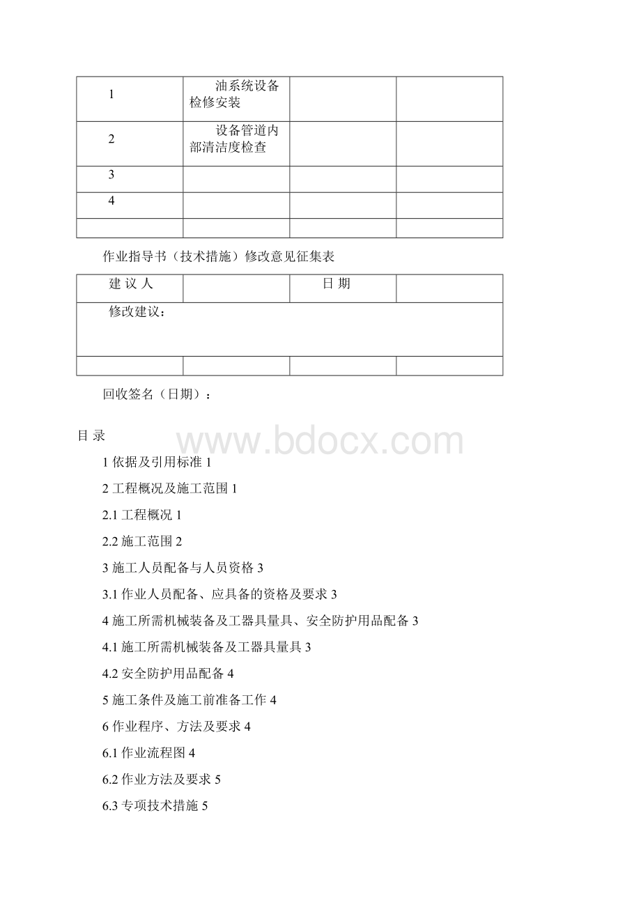 汽机润滑油系统设备管道安装作业指导书文档格式.docx_第3页