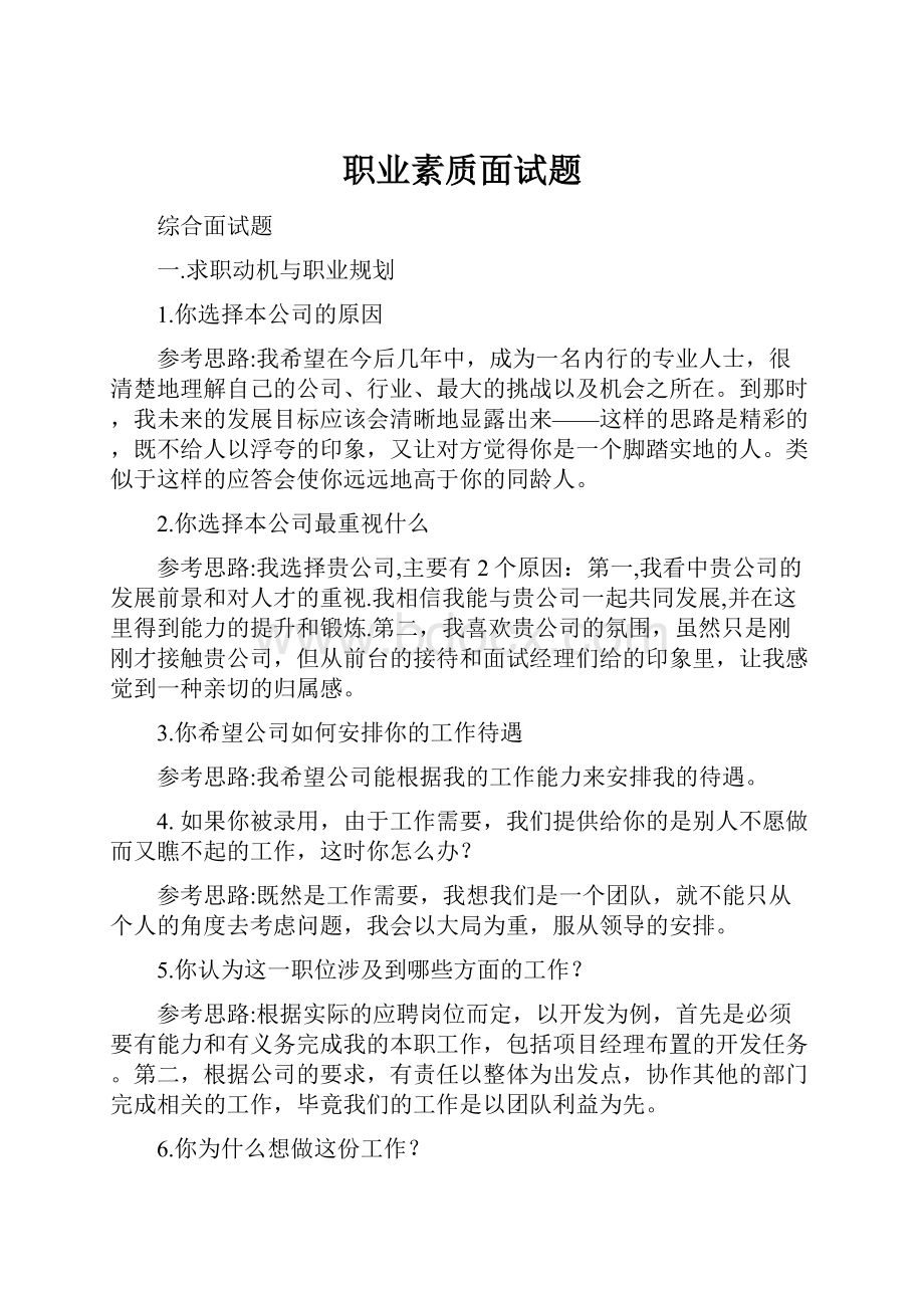 职业素质面试题Word下载.docx_第1页