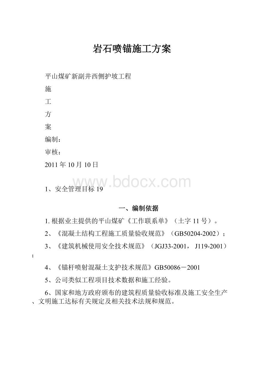 岩石喷锚施工方案.docx_第1页