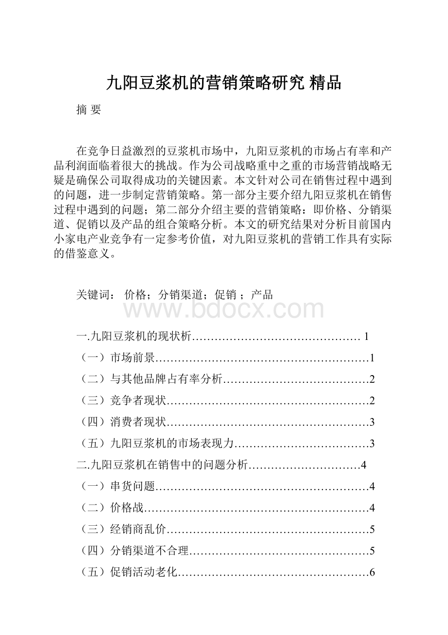 九阳豆浆机的营销策略研究 精品.docx_第1页