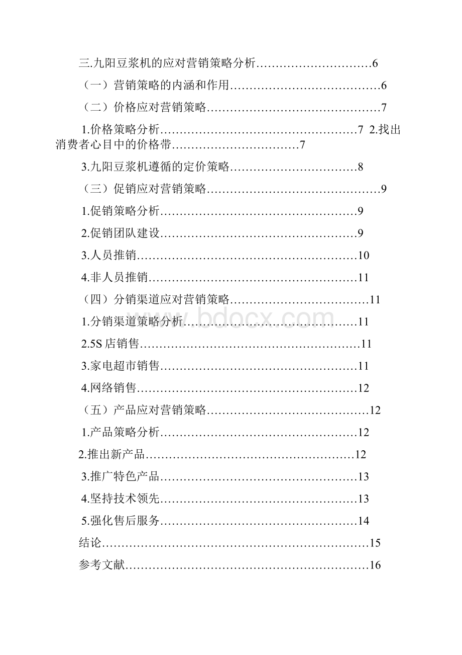 九阳豆浆机的营销策略研究 精品.docx_第2页