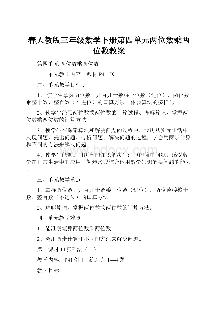 春人教版三年级数学下册第四单元两位数乘两位数教案.docx