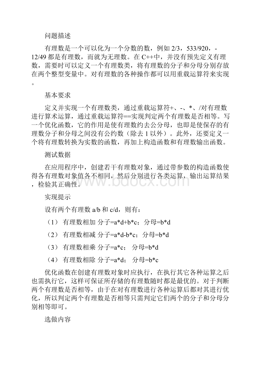 11级《面向对象程序设计课程设计》任务书Word文件下载.docx_第2页