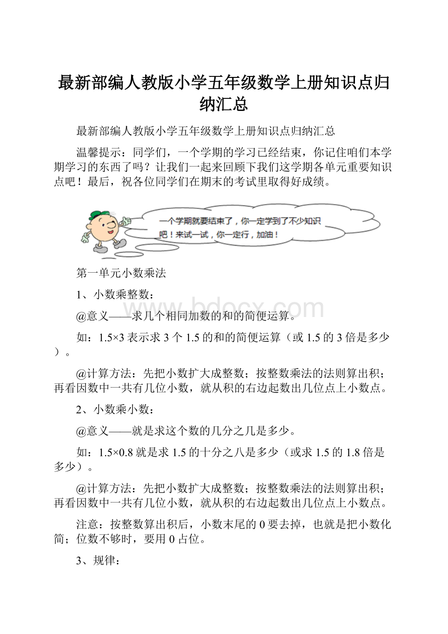 最新部编人教版小学五年级数学上册知识点归纳汇总Word格式.docx