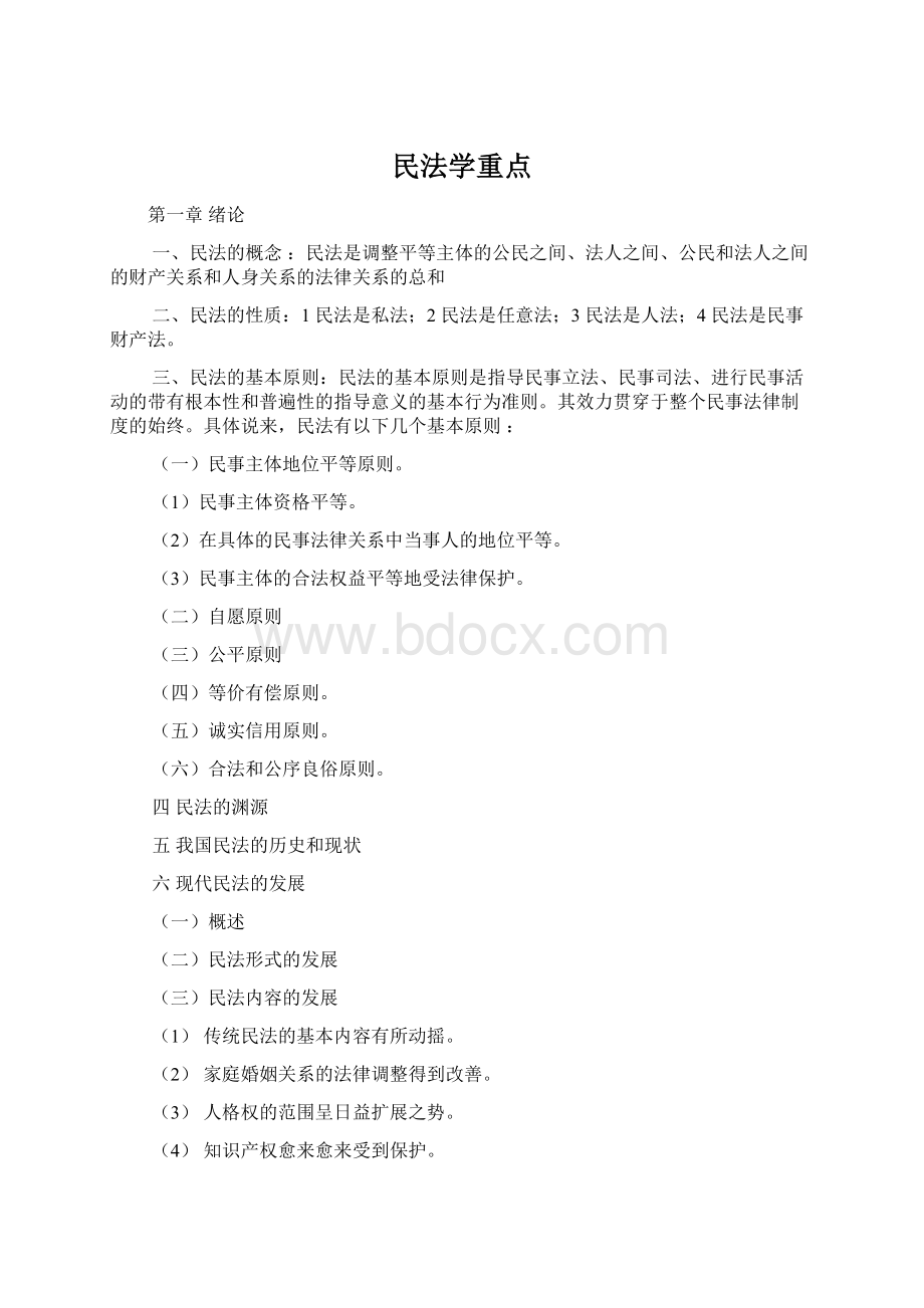 民法学重点Word文档下载推荐.docx