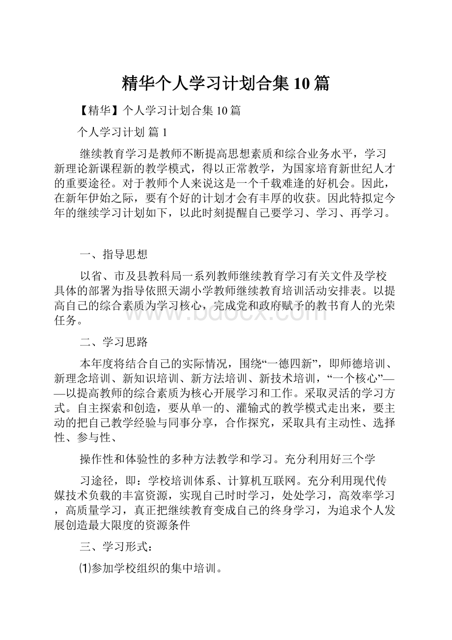 精华个人学习计划合集10篇.docx_第1页