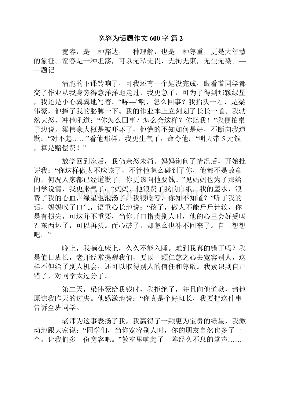 关于宽容为话题作文600字合集7篇.docx_第2页