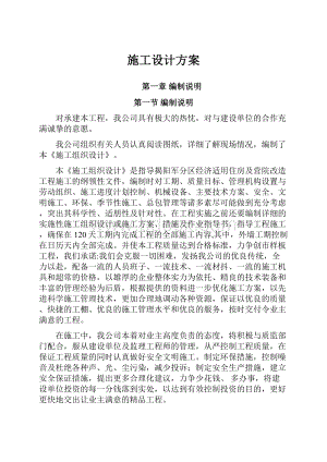 施工设计方案Word文档下载推荐.docx