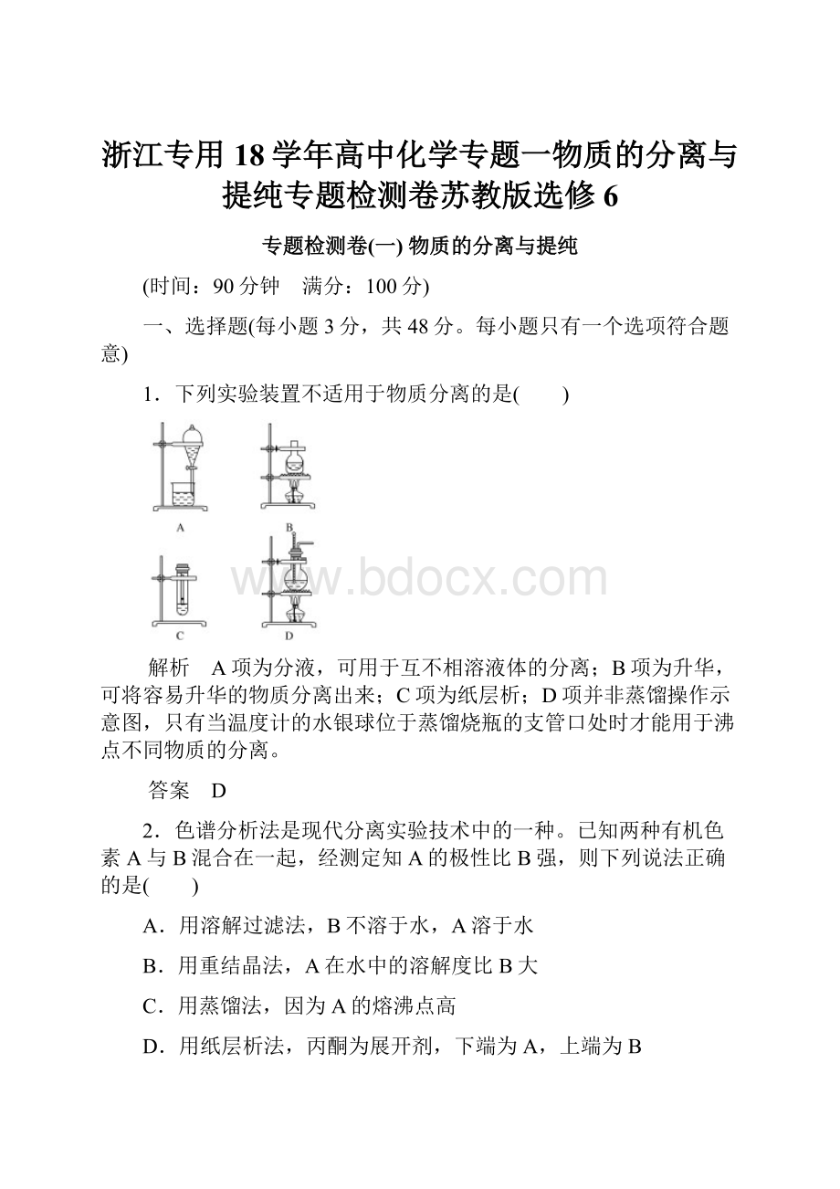 浙江专用18学年高中化学专题一物质的分离与提纯专题检测卷苏教版选修6.docx