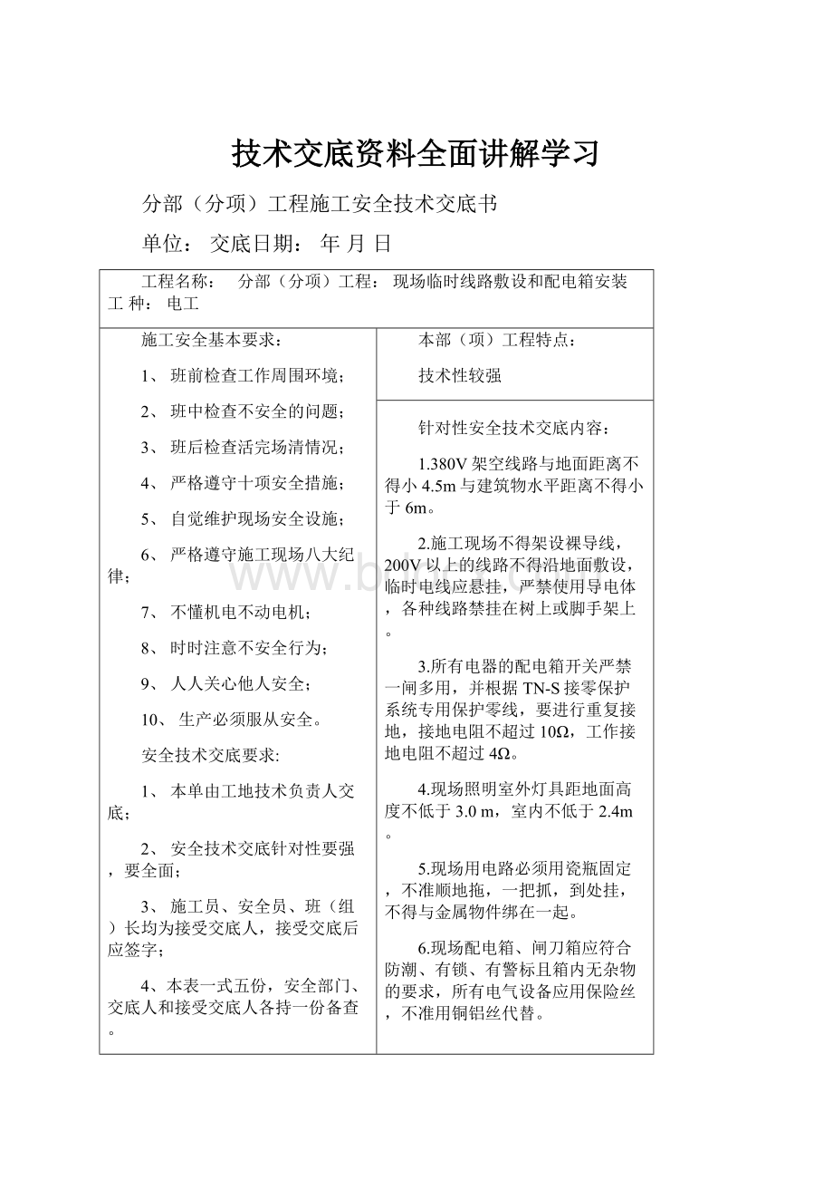 技术交底资料全面讲解学习.docx_第1页