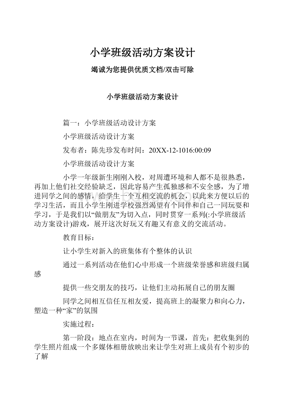 小学班级活动方案设计Word文档下载推荐.docx