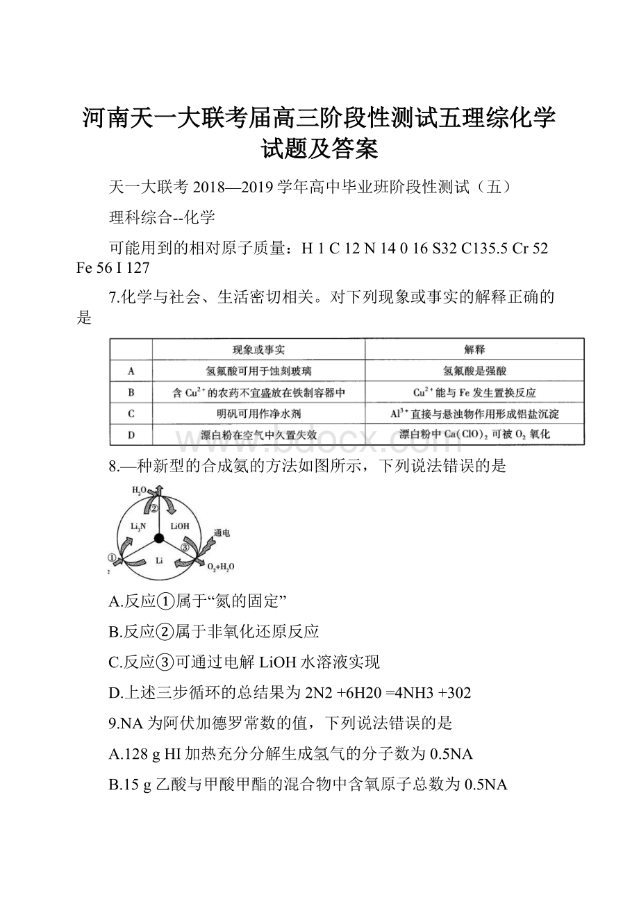 河南天一大联考届高三阶段性测试五理综化学试题及答案.docx