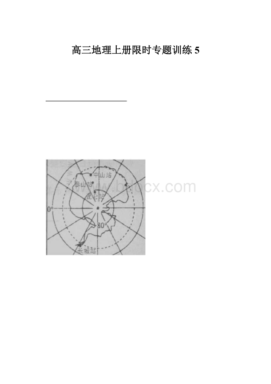 高三地理上册限时专题训练5.docx