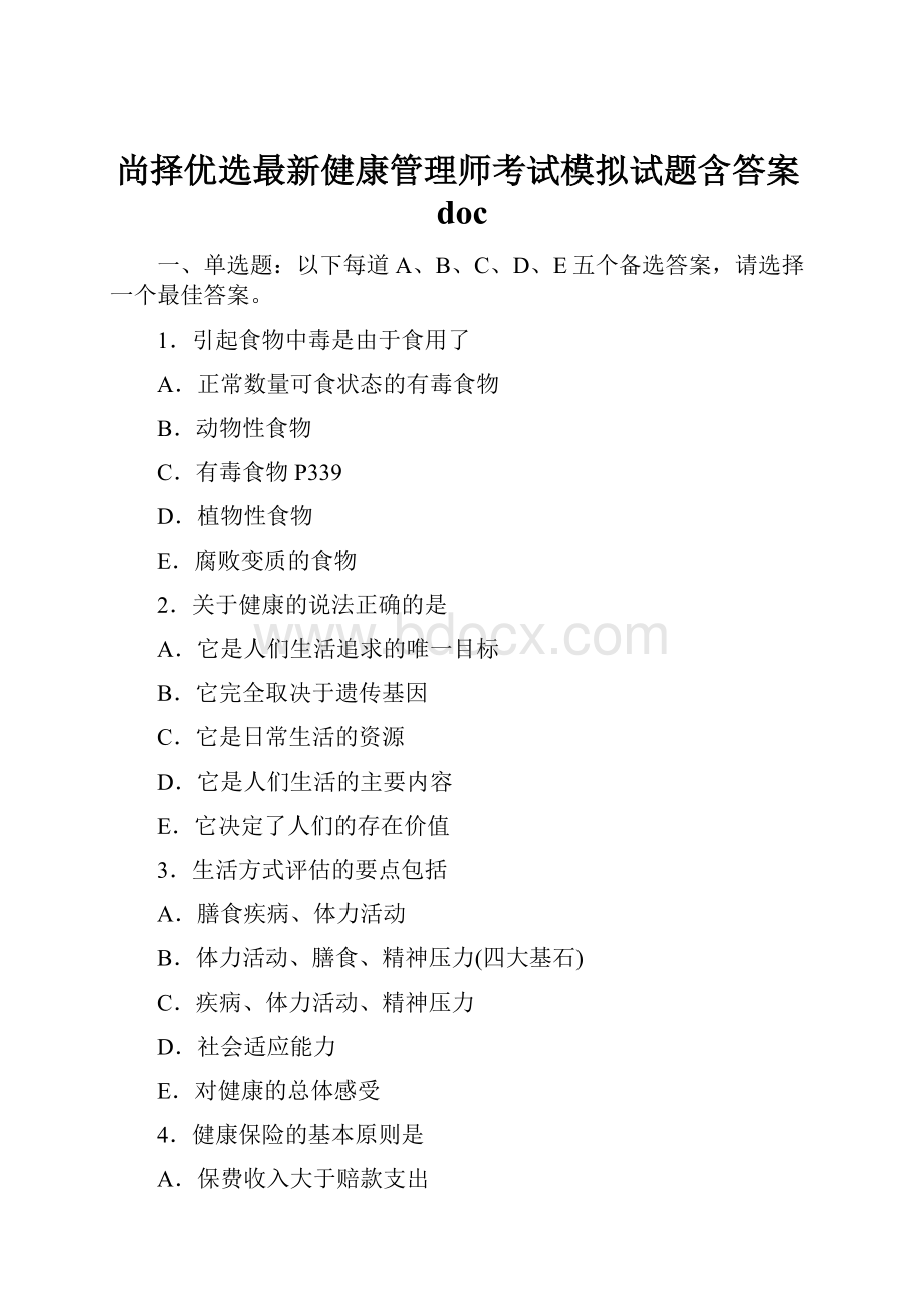 尚择优选最新健康管理师考试模拟试题含答案doc.docx