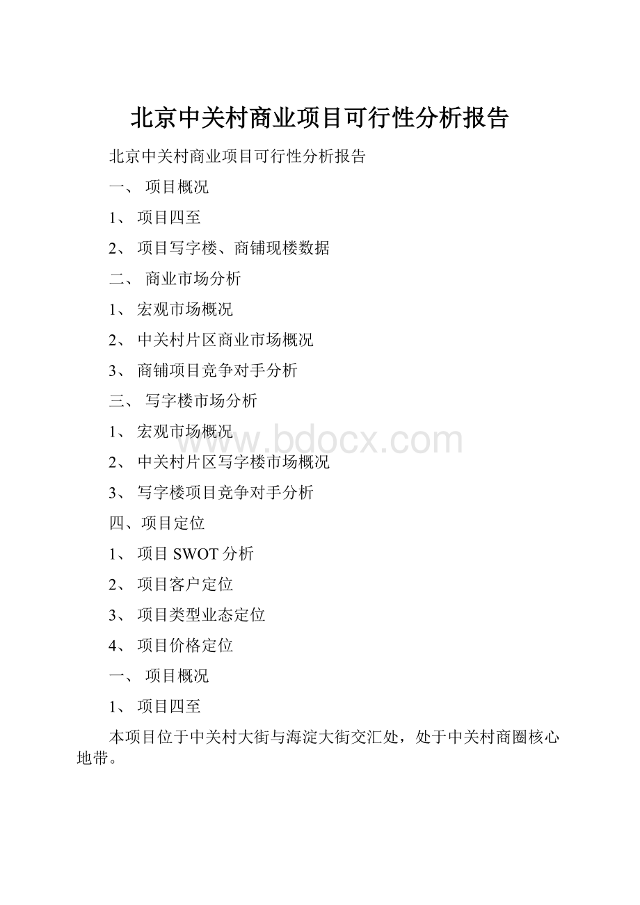 北京中关村商业项目可行性分析报告.docx_第1页