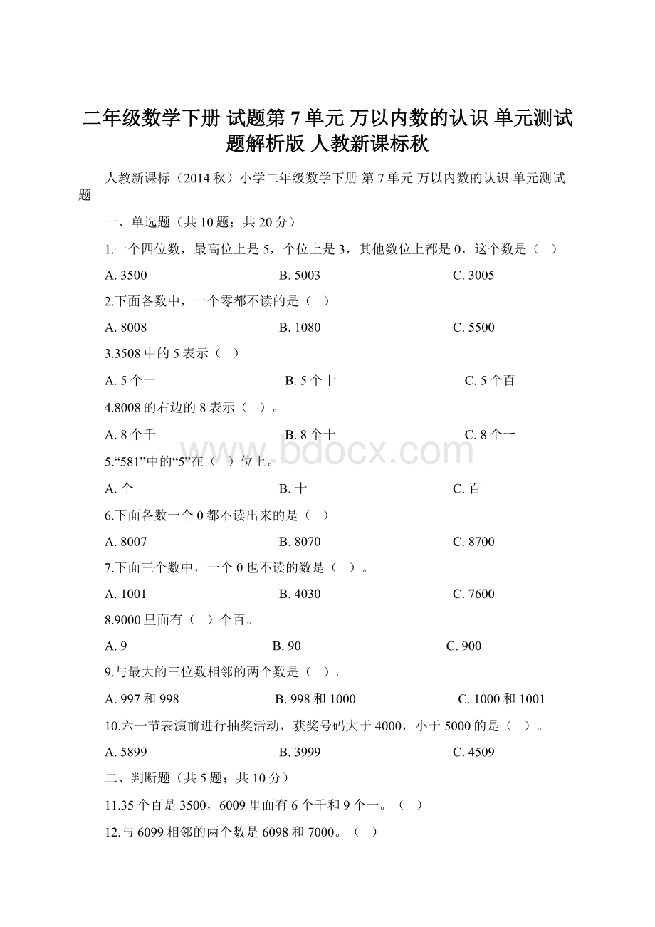 二年级数学下册 试题第7单元 万以内数的认识 单元测试题解析版 人教新课标秋.docx