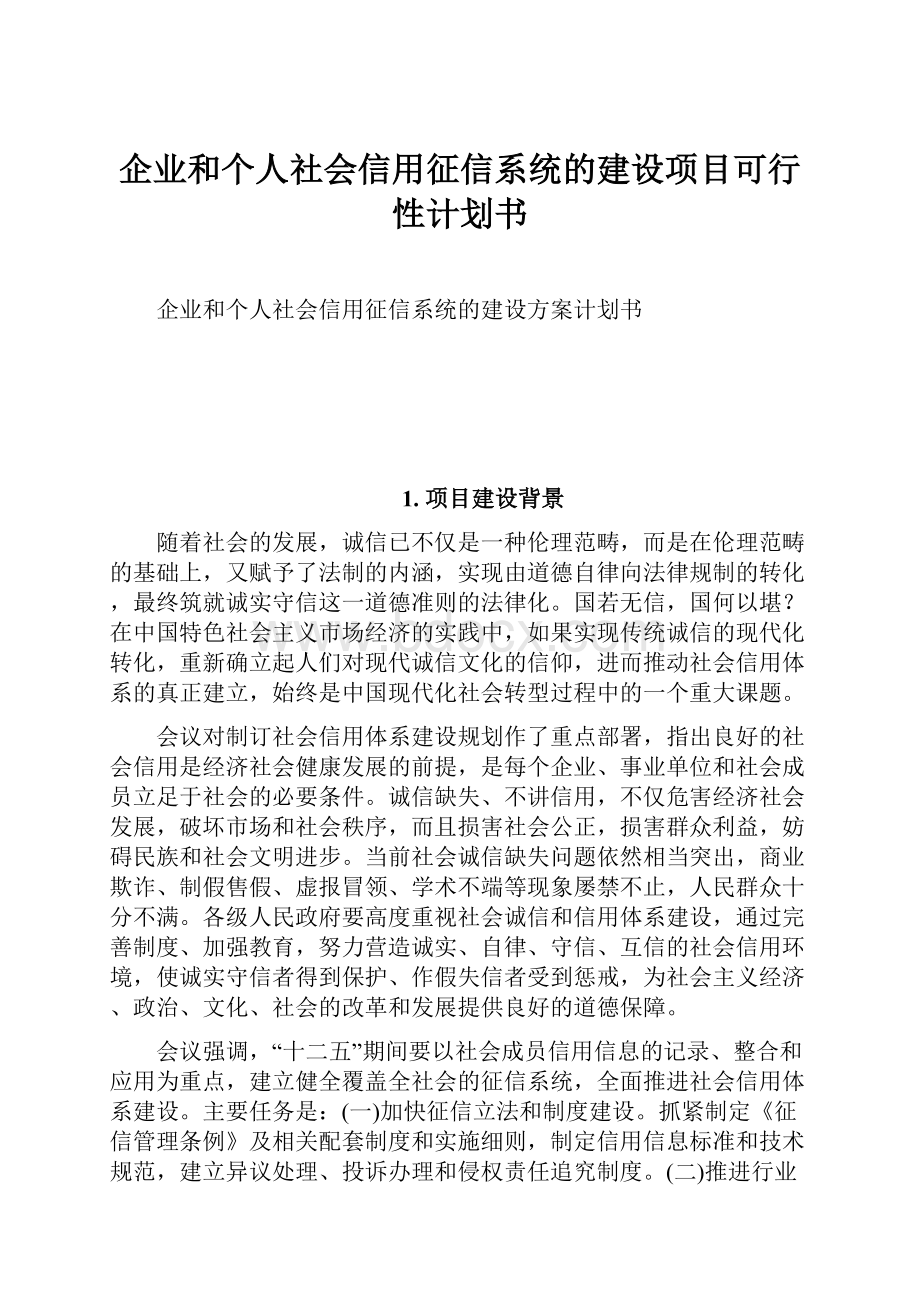 企业和个人社会信用征信系统的建设项目可行性计划书Word文档下载推荐.docx