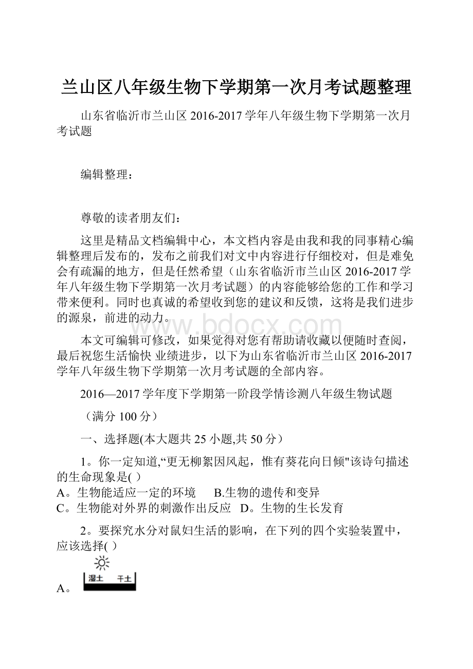 兰山区八年级生物下学期第一次月考试题整理Word格式文档下载.docx_第1页