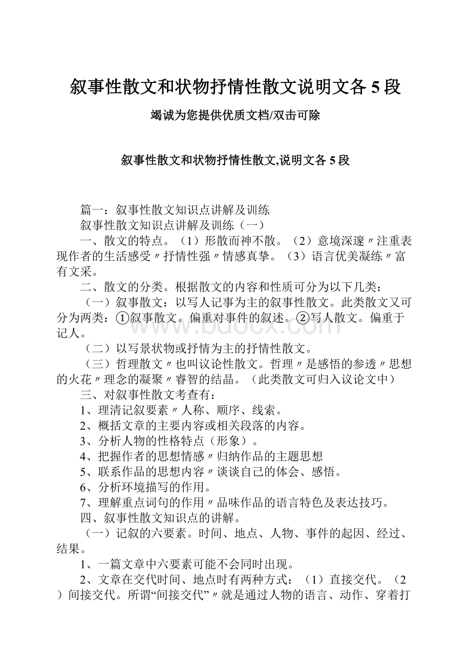 叙事性散文和状物抒情性散文说明文各5段.docx