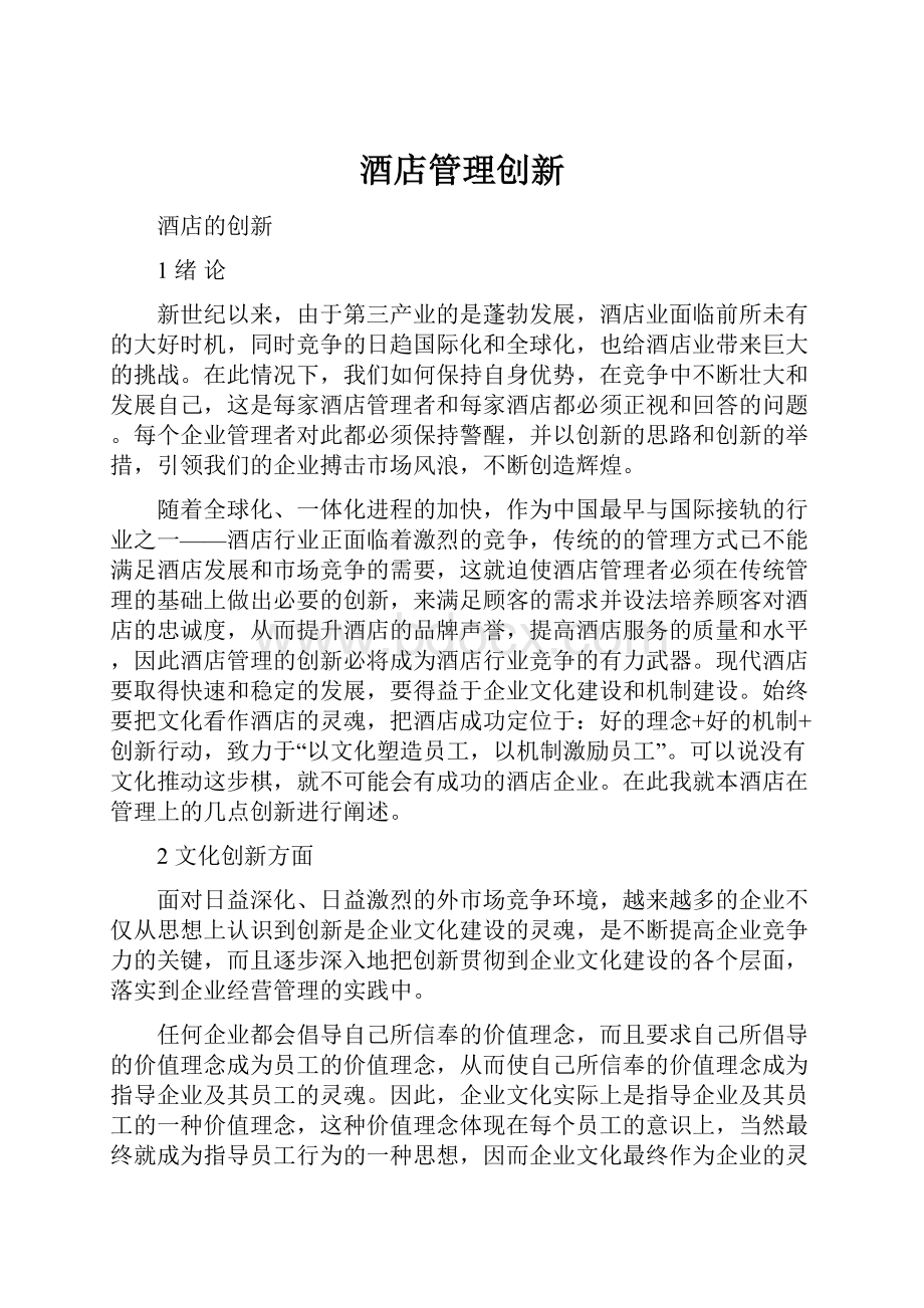 酒店管理创新文档格式.docx