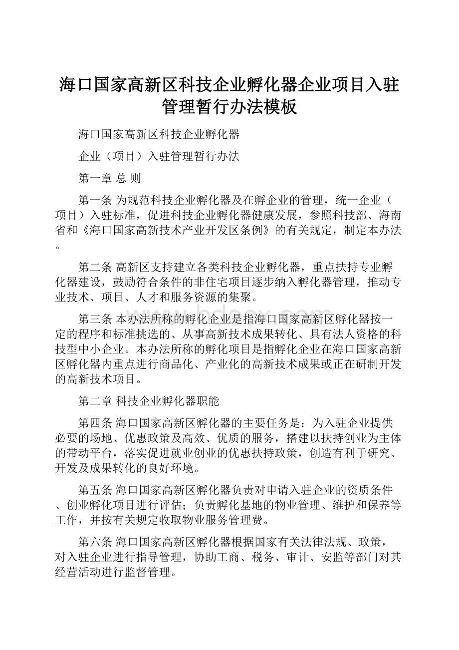 海口国家高新区科技企业孵化器企业项目入驻管理暂行办法模板Word格式文档下载.docx_第1页