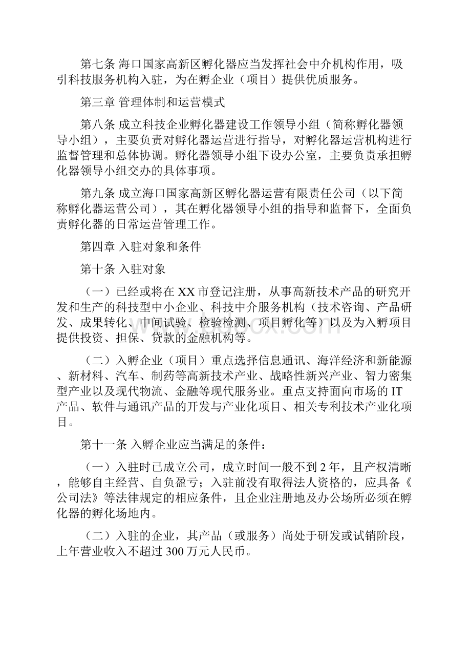 海口国家高新区科技企业孵化器企业项目入驻管理暂行办法模板.docx_第2页