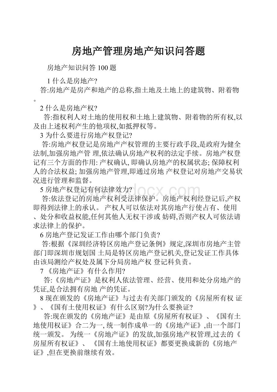 房地产管理房地产知识问答题Word文件下载.docx