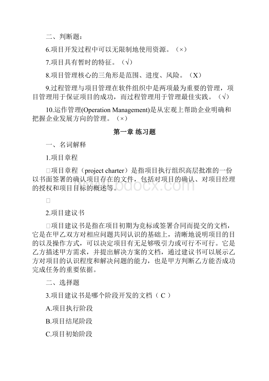 软件项目管理案例教程第2版课后习题答案详细版Word文档格式.docx_第2页