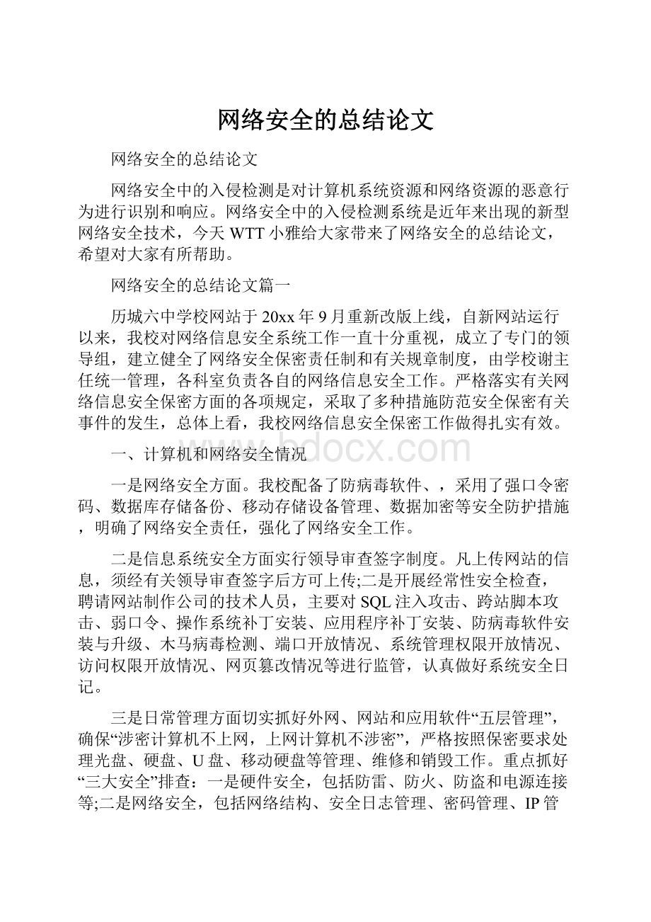 网络安全的总结论文Word文档格式.docx