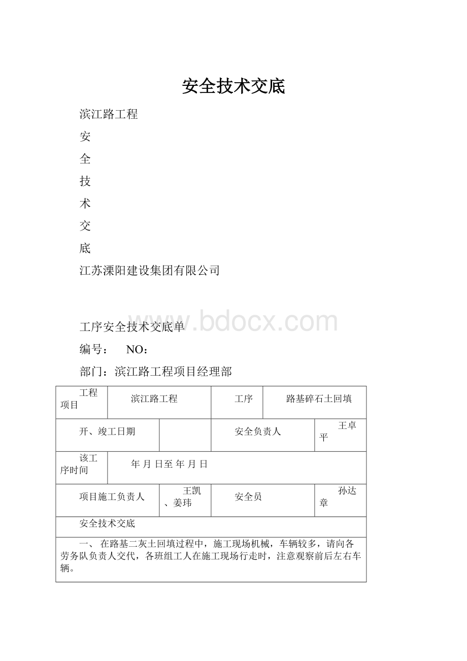 安全技术交底.docx_第1页