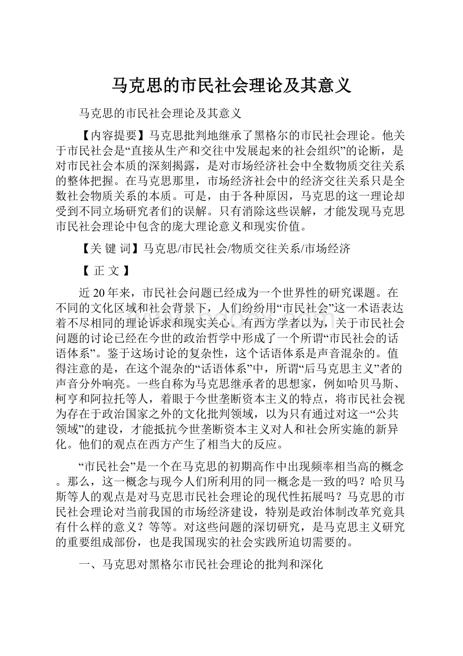 马克思的市民社会理论及其意义Word格式.docx_第1页