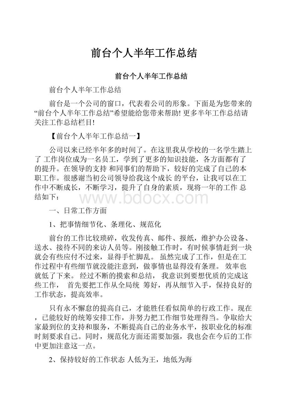 前台个人半年工作总结Word文档下载推荐.docx_第1页