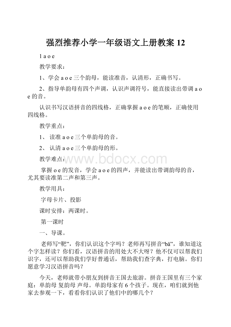 强烈推荐小学一年级语文上册教案12.docx_第1页