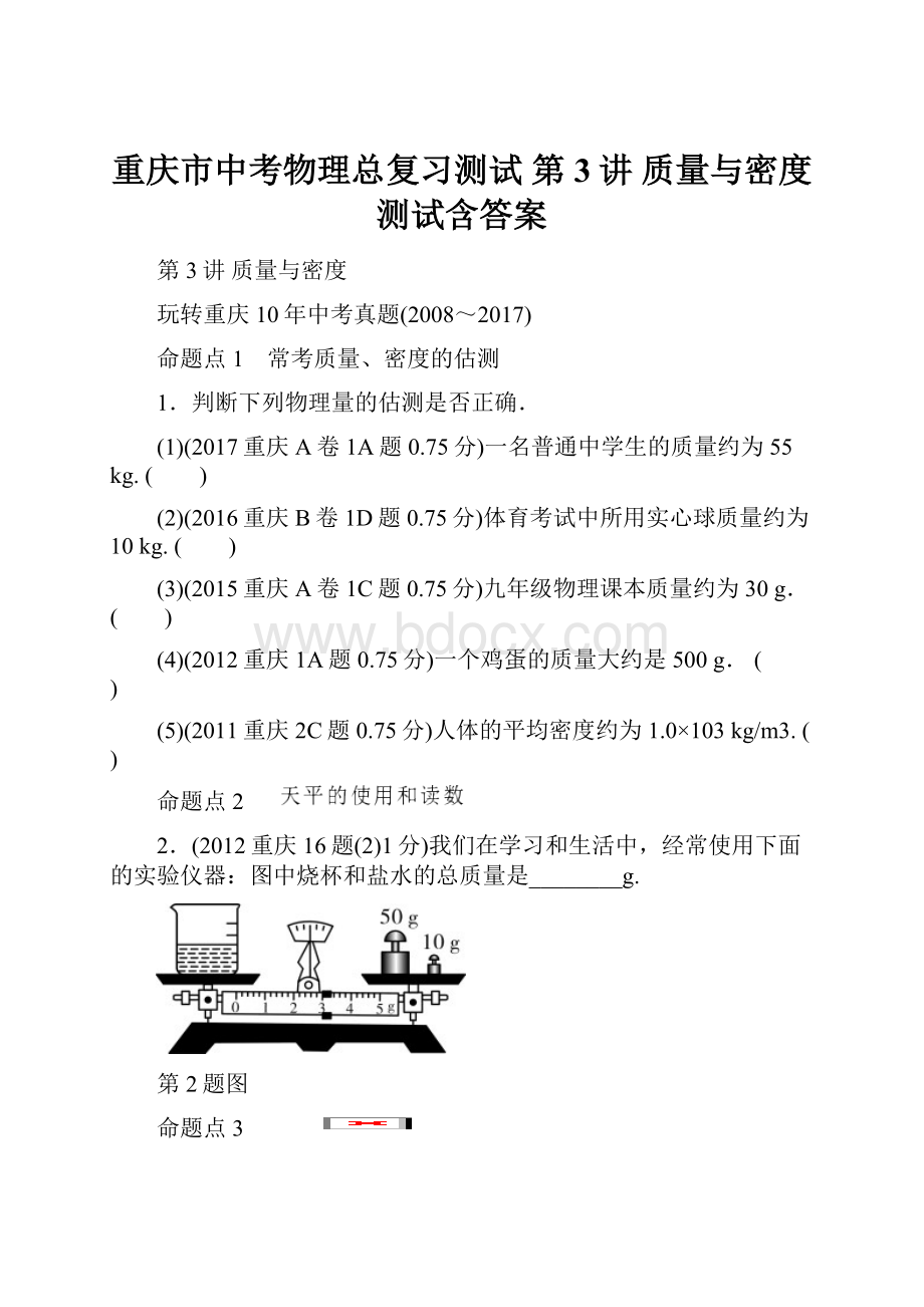 重庆市中考物理总复习测试 第3讲 质量与密度测试含答案.docx_第1页