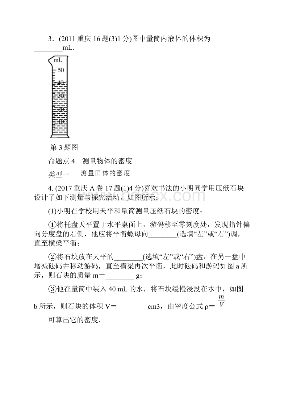 重庆市中考物理总复习测试 第3讲 质量与密度测试含答案.docx_第2页