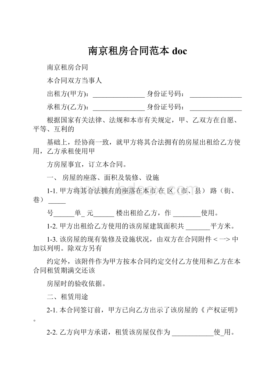 南京租房合同范本doc.docx_第1页