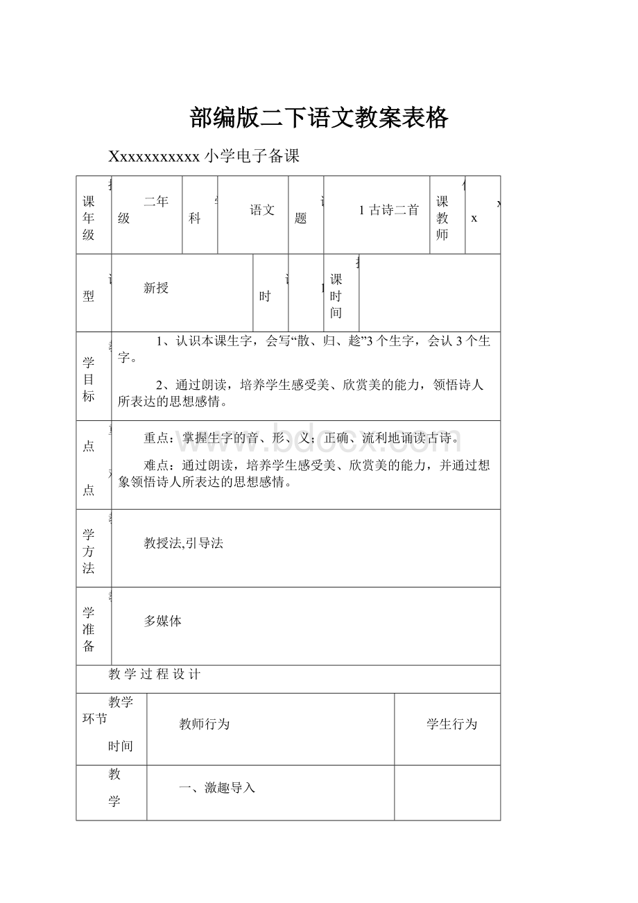 部编版二下语文教案表格.docx_第1页