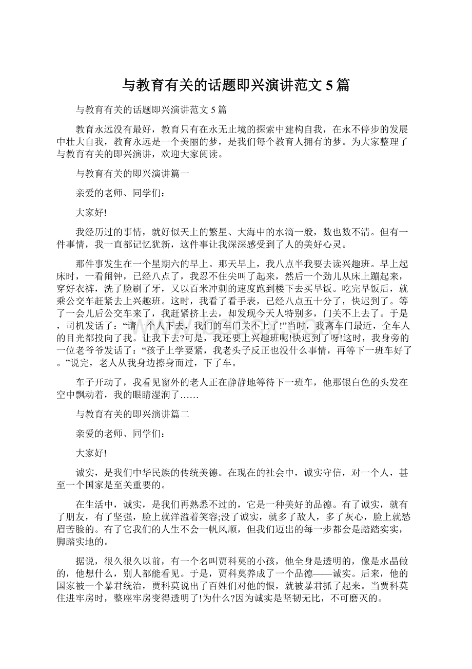 与教育有关的话题即兴演讲范文5篇.docx_第1页