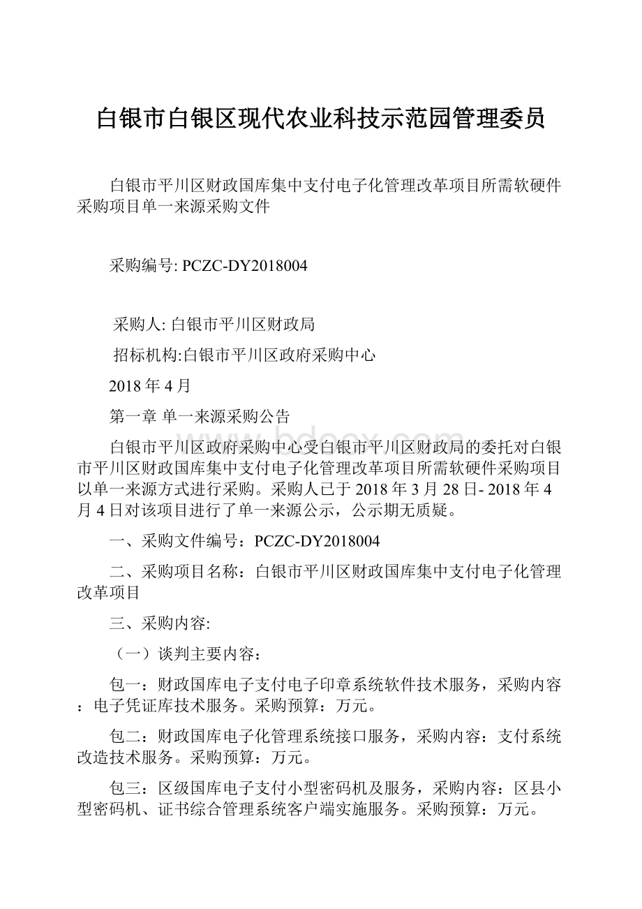 白银市白银区现代农业科技示范园管理委员文档格式.docx_第1页